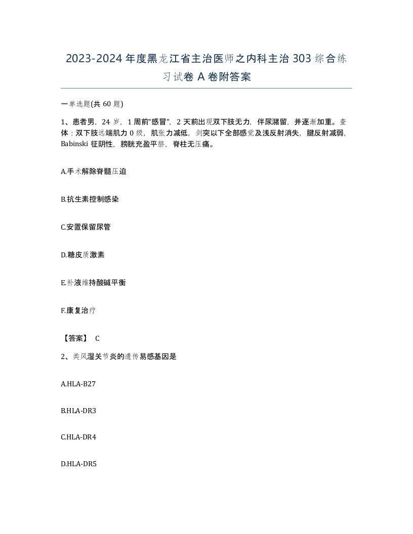 2023-2024年度黑龙江省主治医师之内科主治303综合练习试卷A卷附答案