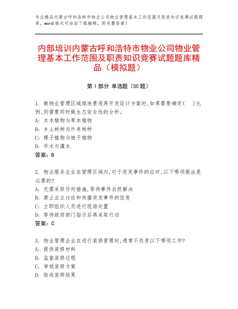 内部培训内蒙古呼和浩特市物业公司物业管理基本工作范围及职责知识竞赛试题题库精品（模拟题）