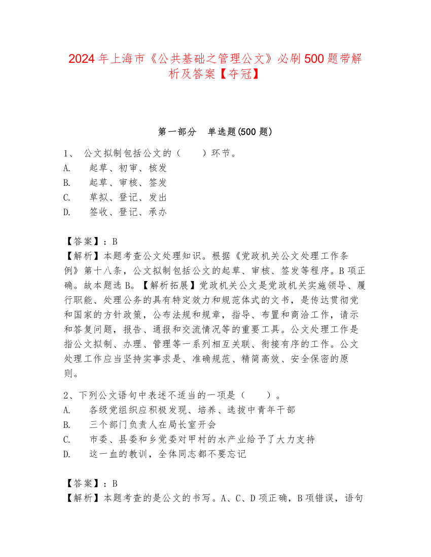 2024年上海市《公共基础之管理公文》必刷500题带解析及答案【夺冠】