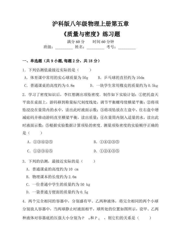 沪科版八年级物理质量与密度资料练习题