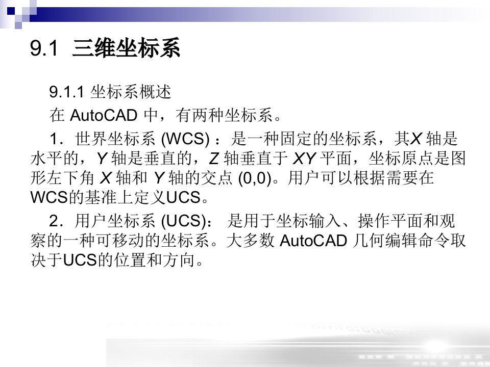 史上最强CAD课件第九章三维实体造型