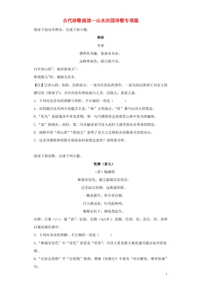 2023届高考语文一轮复习专项练古代诗歌阅读_山水田园诗歌