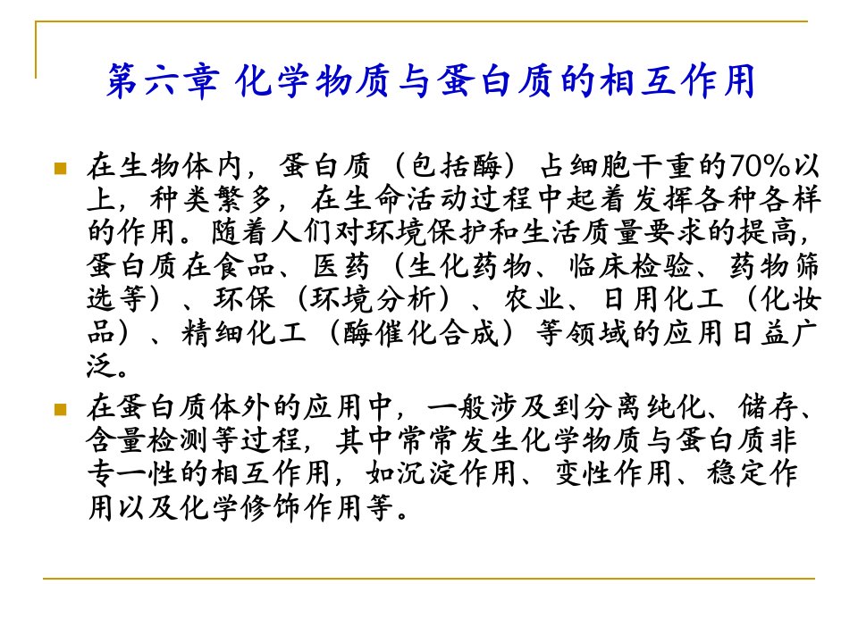 化学生物学第六章化学物质与蛋白质的相互作用2