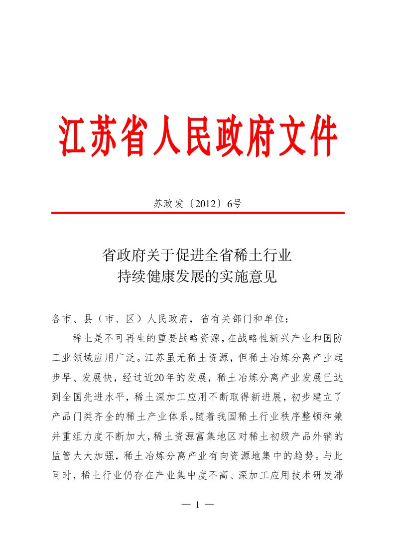 省政府关于促进全省稀土行业持续健康发展的实施意见