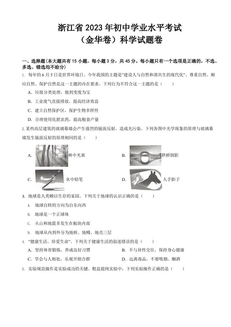 浙江省金华市2023年中考科学真题(及答案)