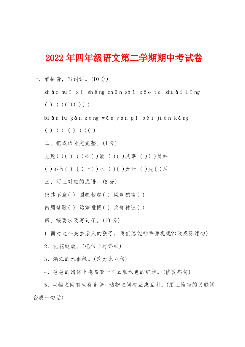 2022年四年级语文第二学期期中考试卷