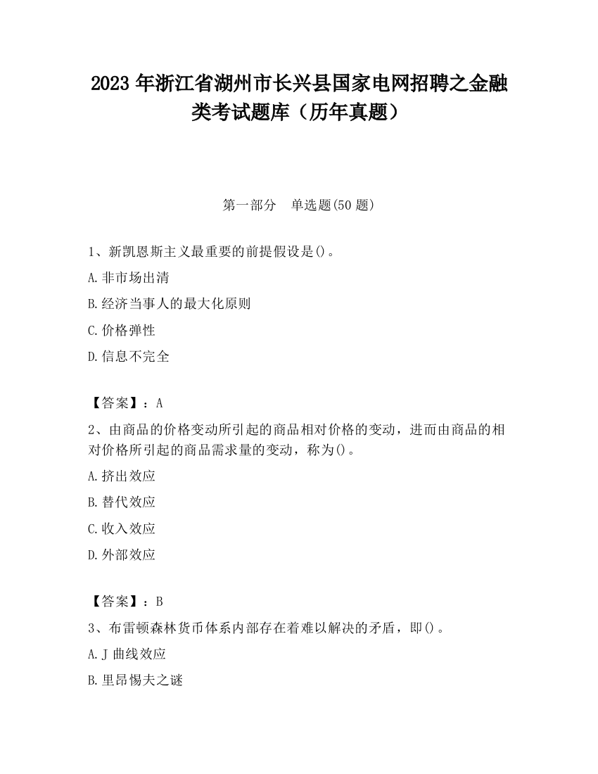 2023年浙江省湖州市长兴县国家电网招聘之金融类考试题库（历年真题）