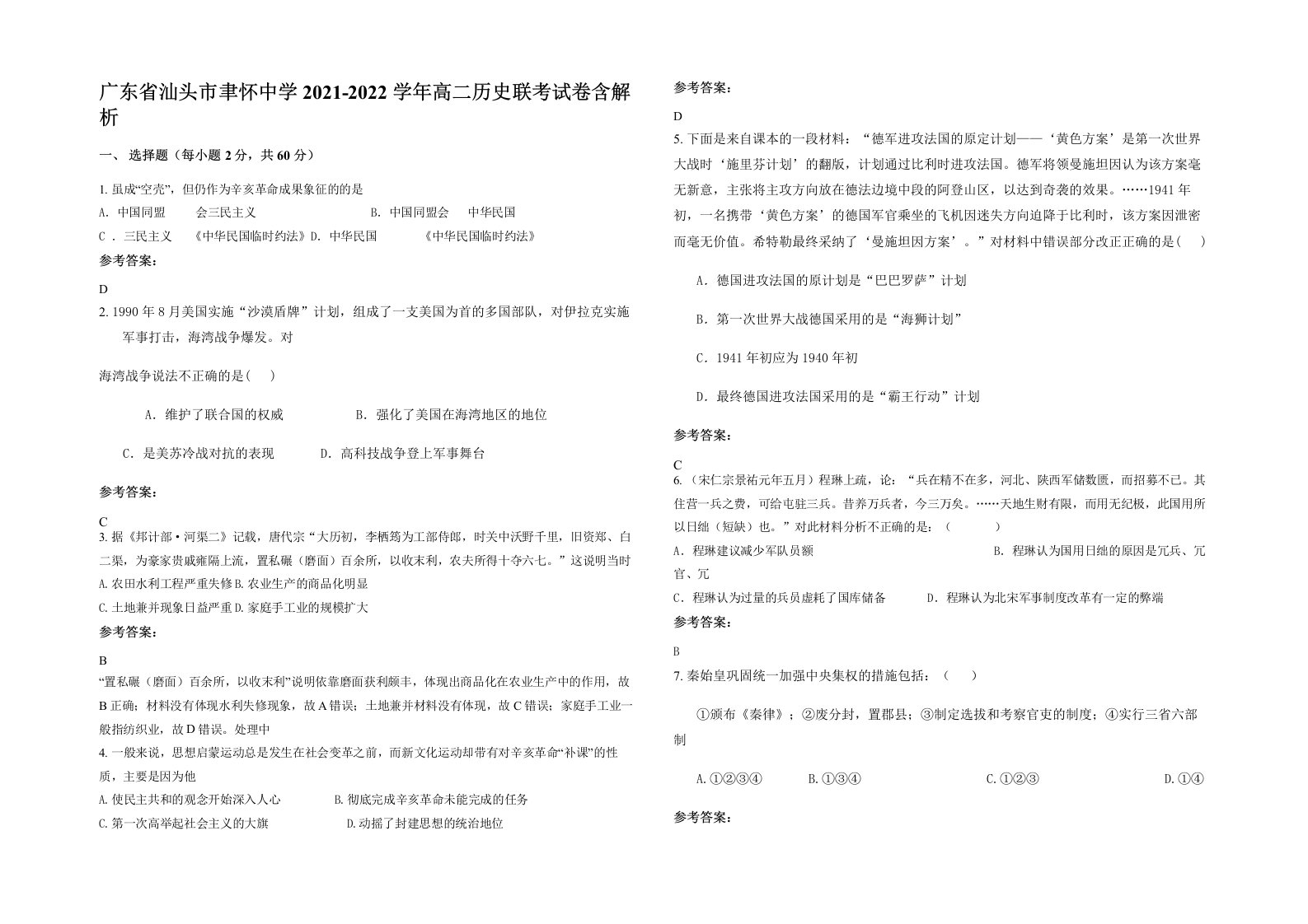 广东省汕头市聿怀中学2021-2022学年高二历史联考试卷含解析