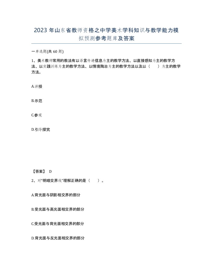 2023年山东省教师资格之中学美术学科知识与教学能力模拟预测参考题库及答案