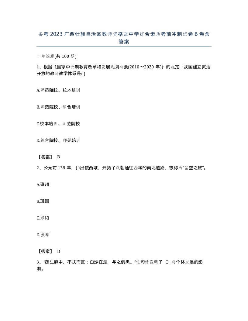 备考2023广西壮族自治区教师资格之中学综合素质考前冲刺试卷B卷含答案