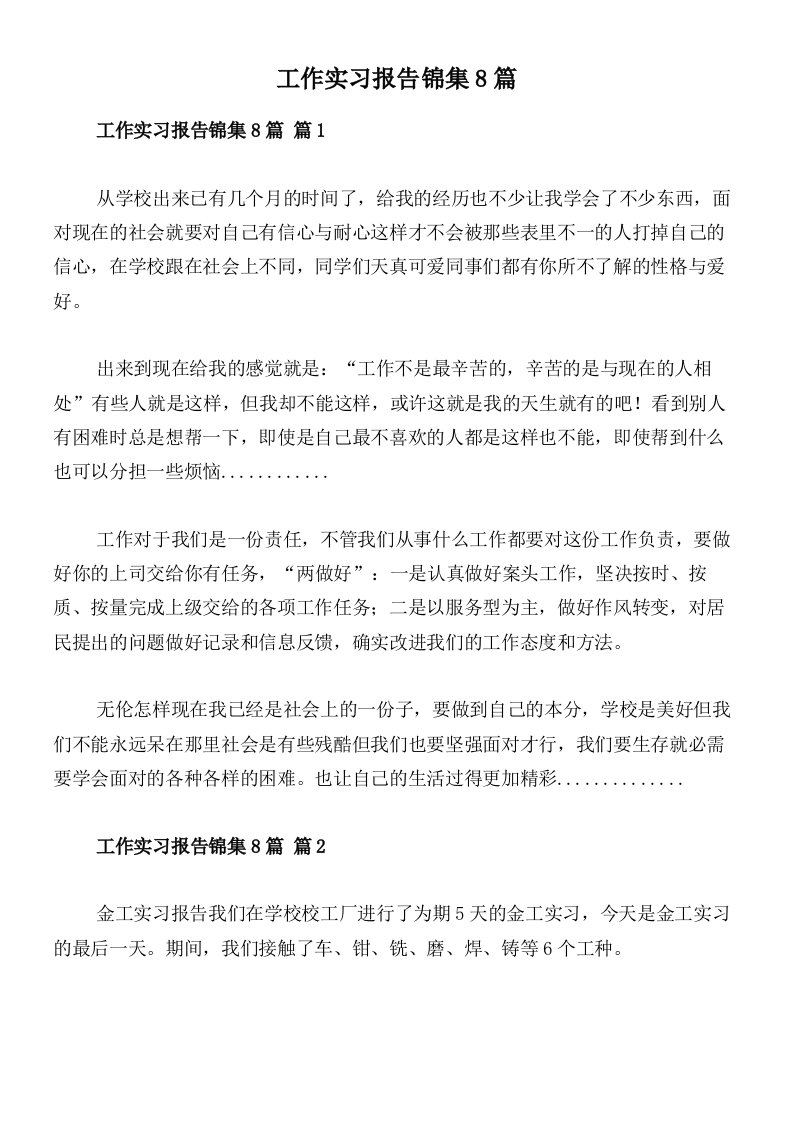 工作实习报告锦集8篇