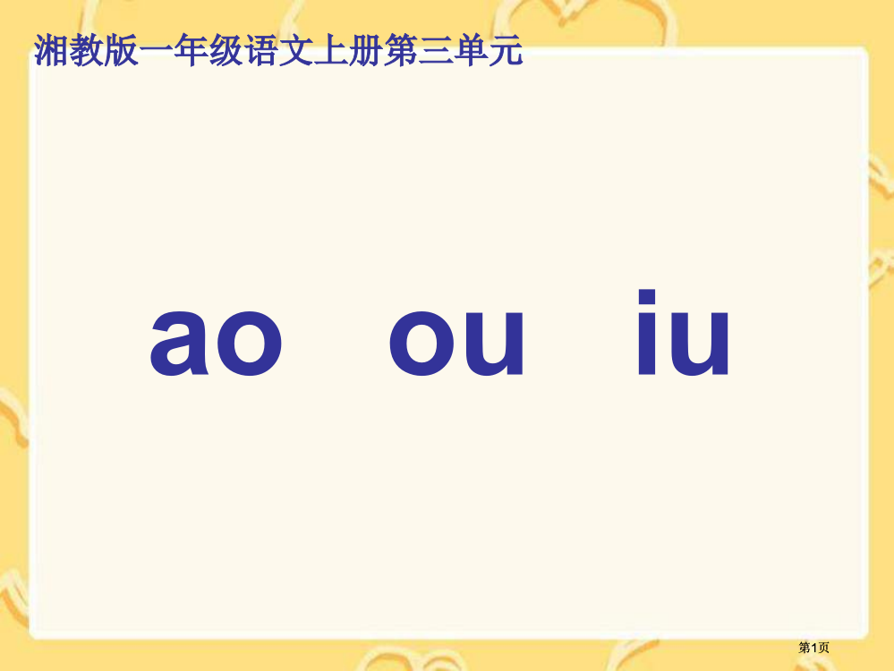 湘教版一年级上册aoouiu课件市公开课金奖市赛课一等奖课件