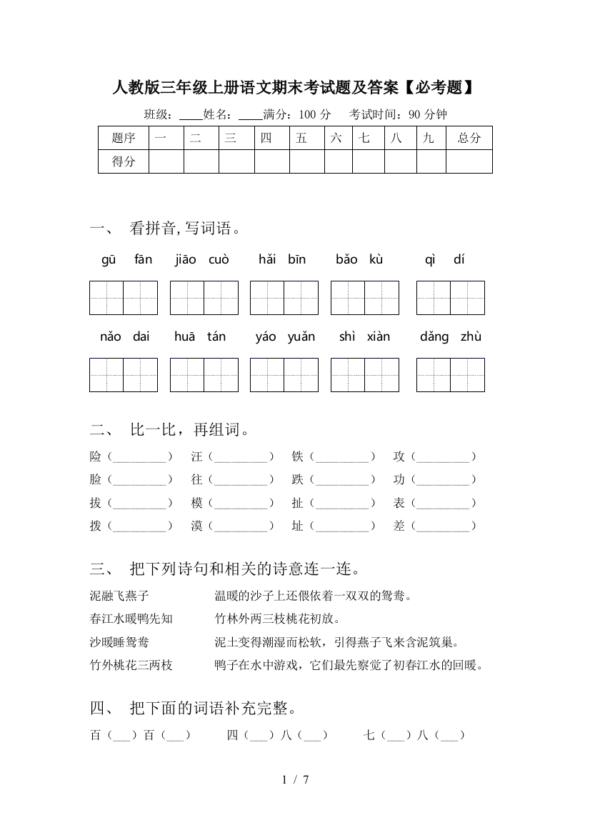 人教版三年级上册语文期末考试题及答案【必考题】