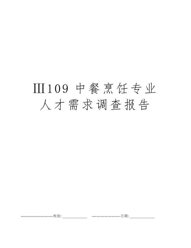 Ⅲ109中餐烹饪专业人才需求调查报告