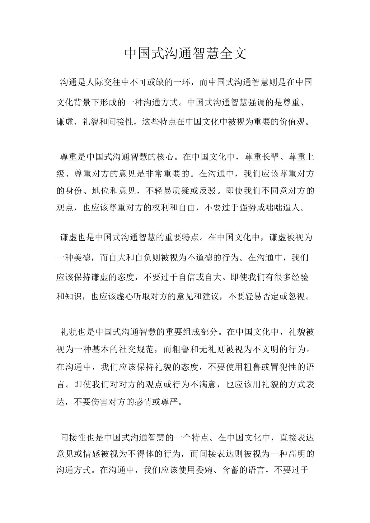 中国式沟通智慧全文