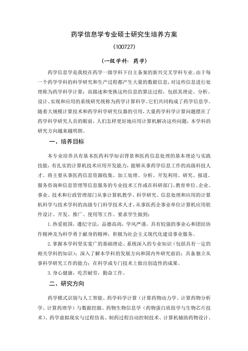 药学信息学专业硕士研究生培养方案