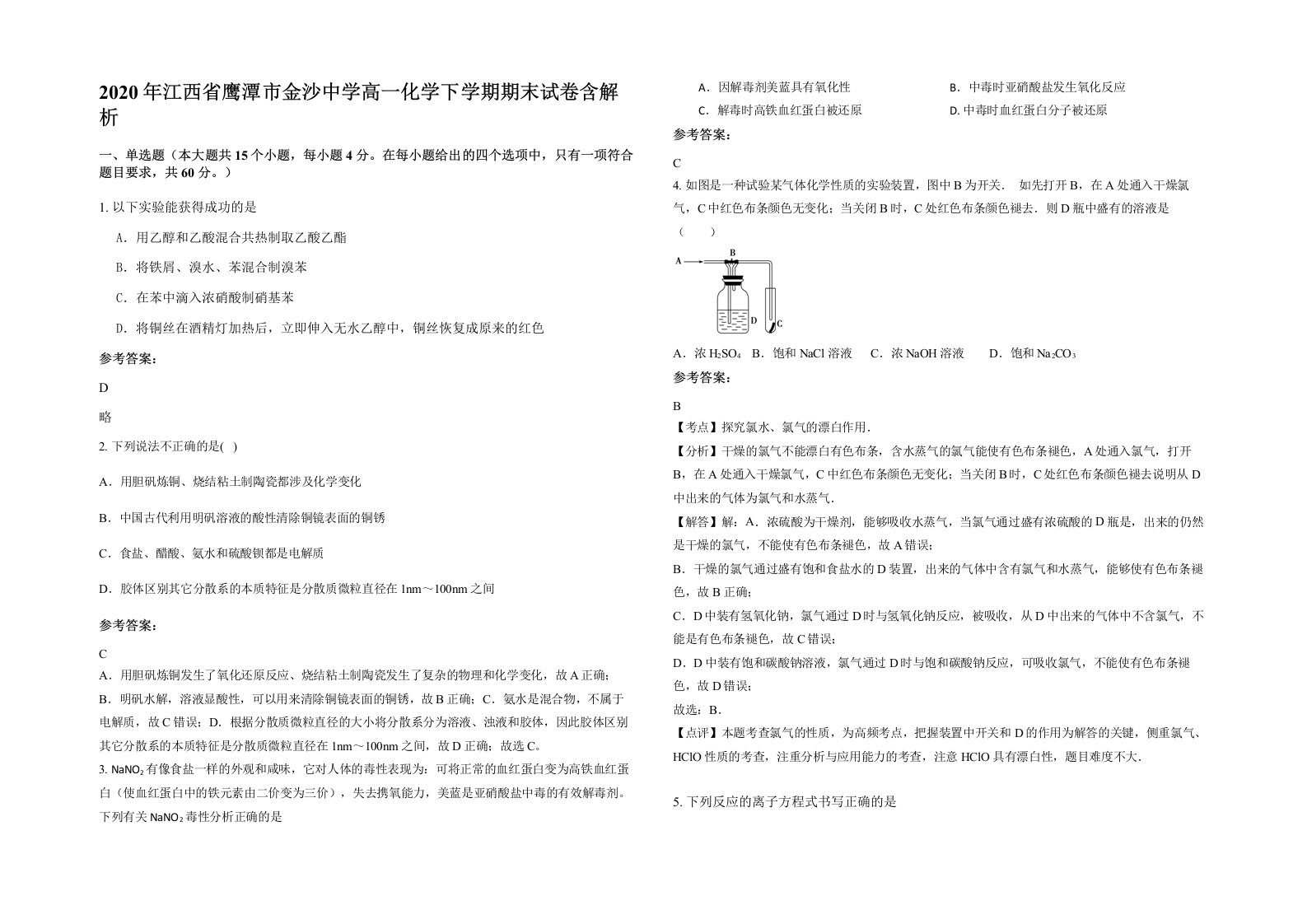 2020年江西省鹰潭市金沙中学高一化学下学期期末试卷含解析