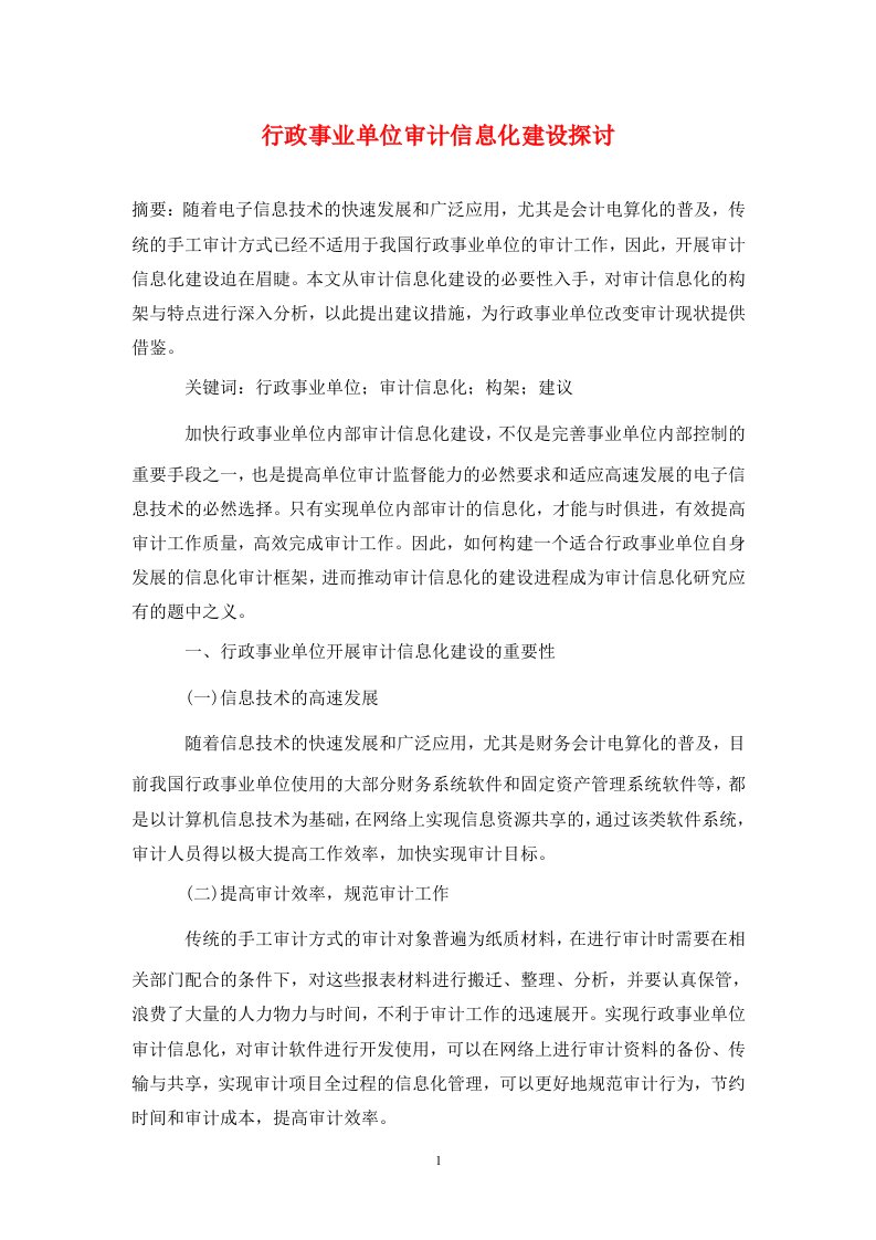 精编行政事业单位审计信息化建设探讨