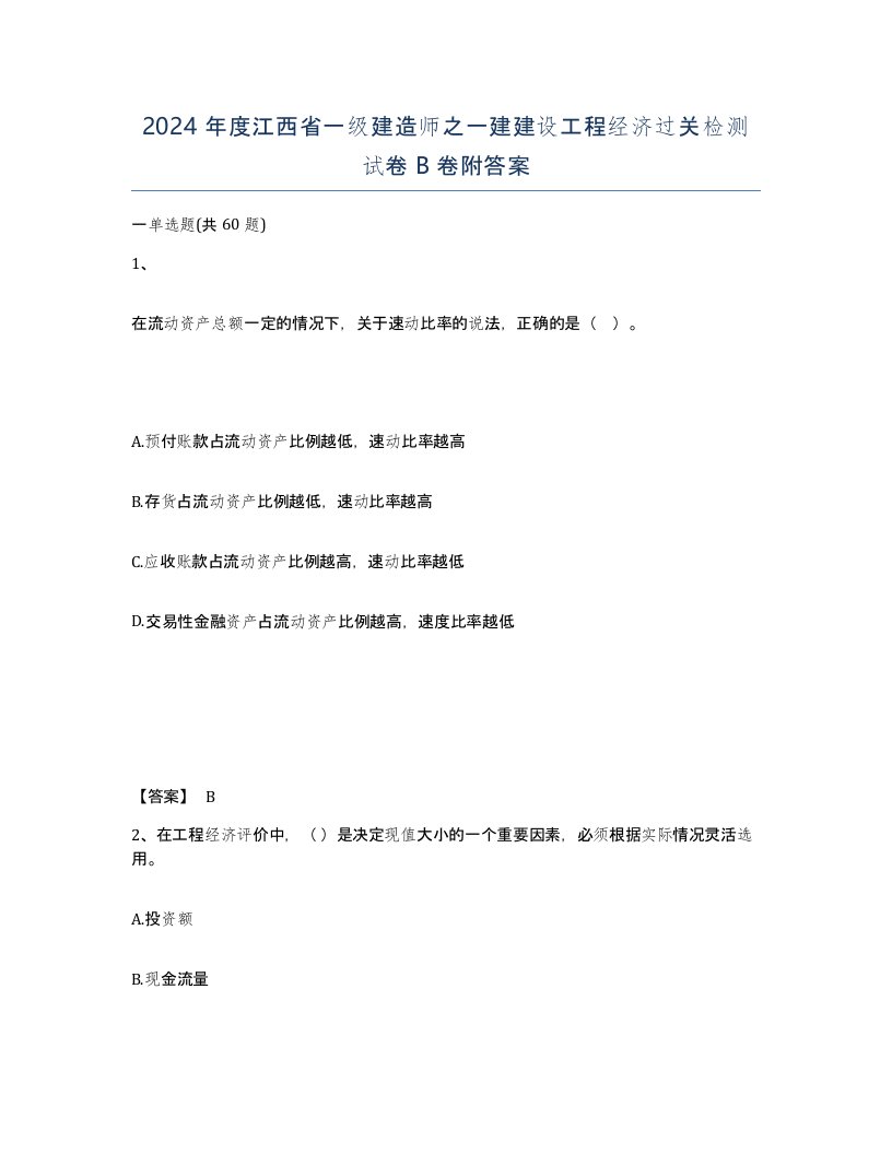 2024年度江西省一级建造师之一建建设工程经济过关检测试卷B卷附答案