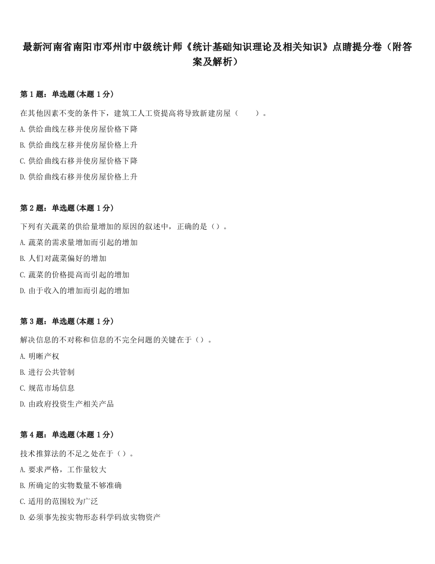 最新河南省南阳市邓州市中级统计师《统计基础知识理论及相关知识》点睛提分卷（附答案及解析）