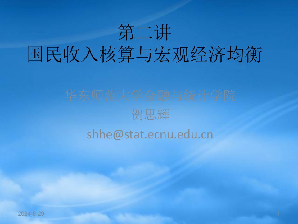 华师大金融学经济学第二讲国民经济统计与收入流量循环