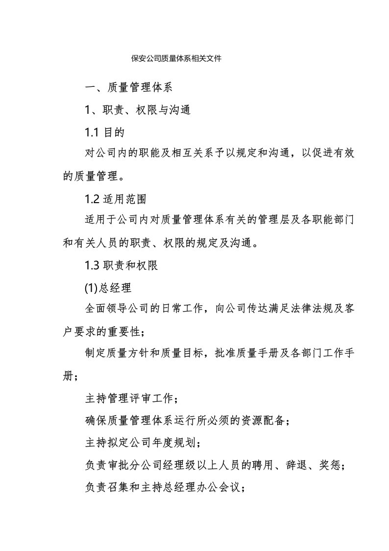 保安公司质量体系相关文件