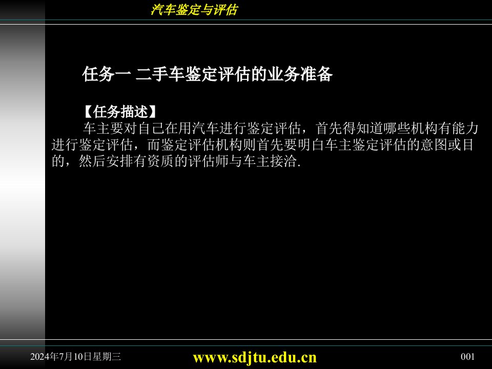 二手车鉴定全套电子课件完整版ppt整本书电子教案最全教学教程整套课件