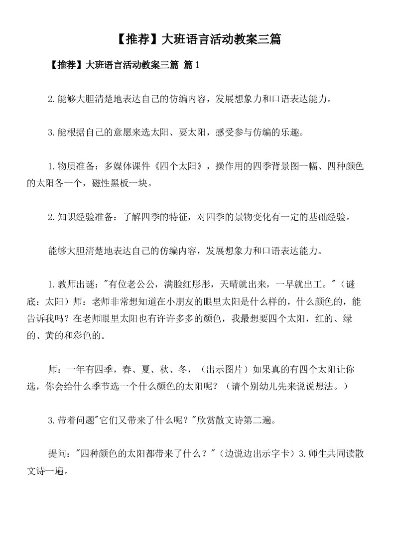 【推荐】大班语言活动教案三篇