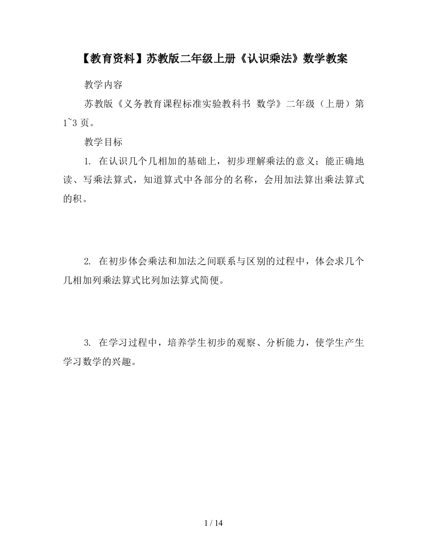 【教育资料】苏教版二年级上册《认识乘法》数学教案