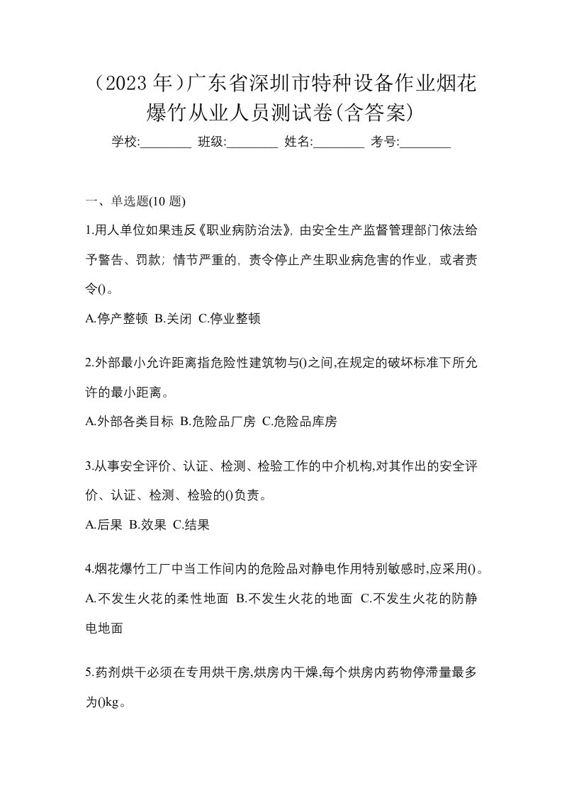 2023年广东省深圳市特种设备作业烟花爆竹从业人员测试卷含答案