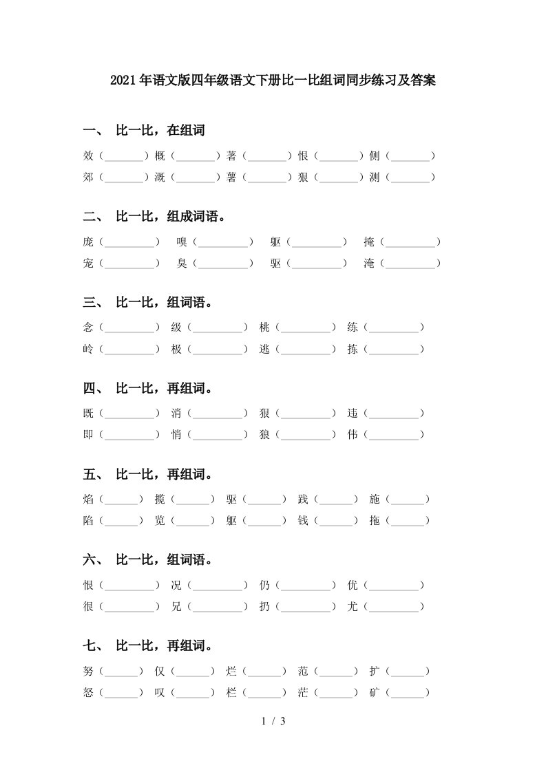 2021年语文版四年级语文下册比一比组词同步练习及答案