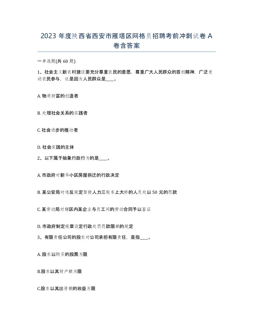 2023年度陕西省西安市雁塔区网格员招聘考前冲刺试卷A卷含答案