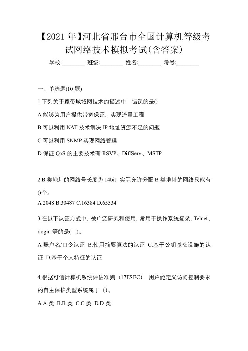 2021年河北省邢台市全国计算机等级考试网络技术模拟考试含答案