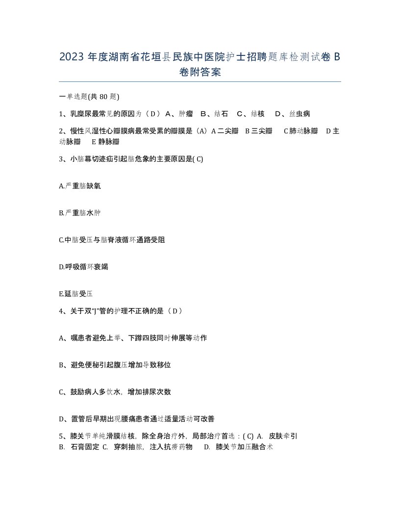 2023年度湖南省花垣县民族中医院护士招聘题库检测试卷B卷附答案