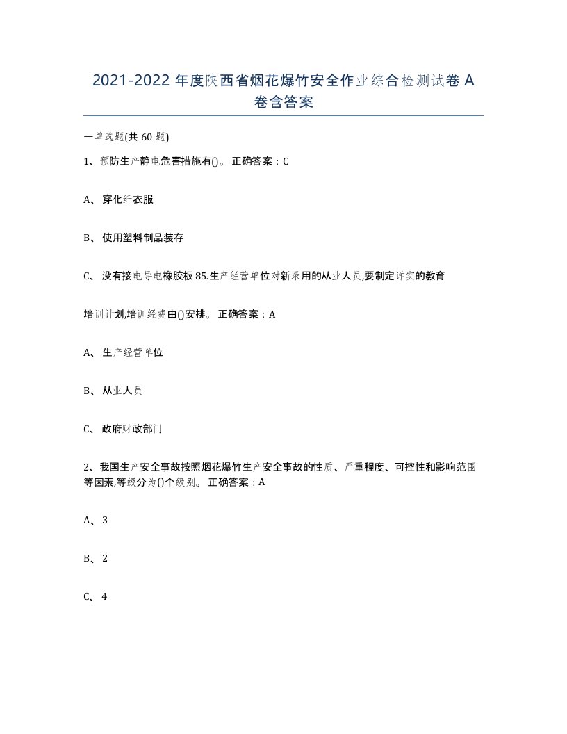 20212022年度陕西省烟花爆竹安全作业综合检测试卷A卷含答案