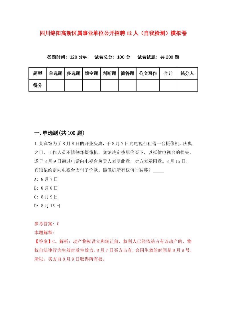 四川绵阳高新区属事业单位公开招聘12人自我检测模拟卷第6卷