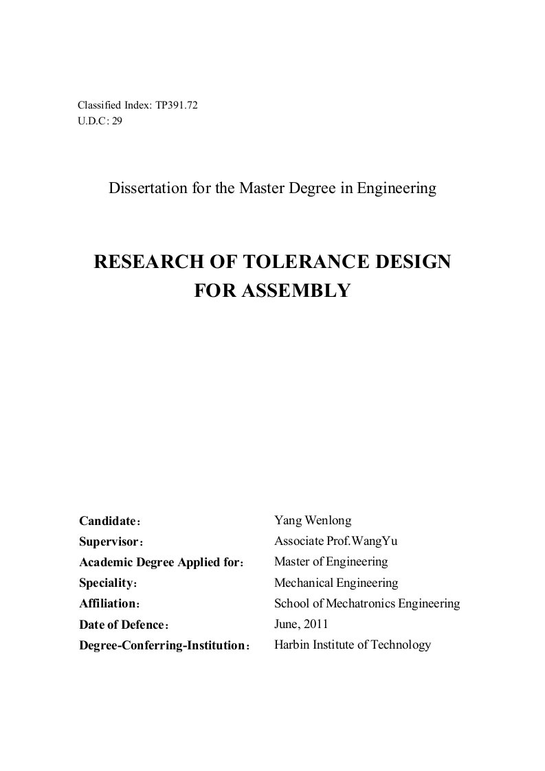 面向装配的公差设计系统研究-机械工程专业毕业论文