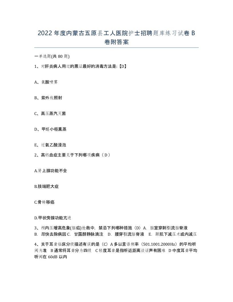 2022年度内蒙古五原县工人医院护士招聘题库练习试卷B卷附答案