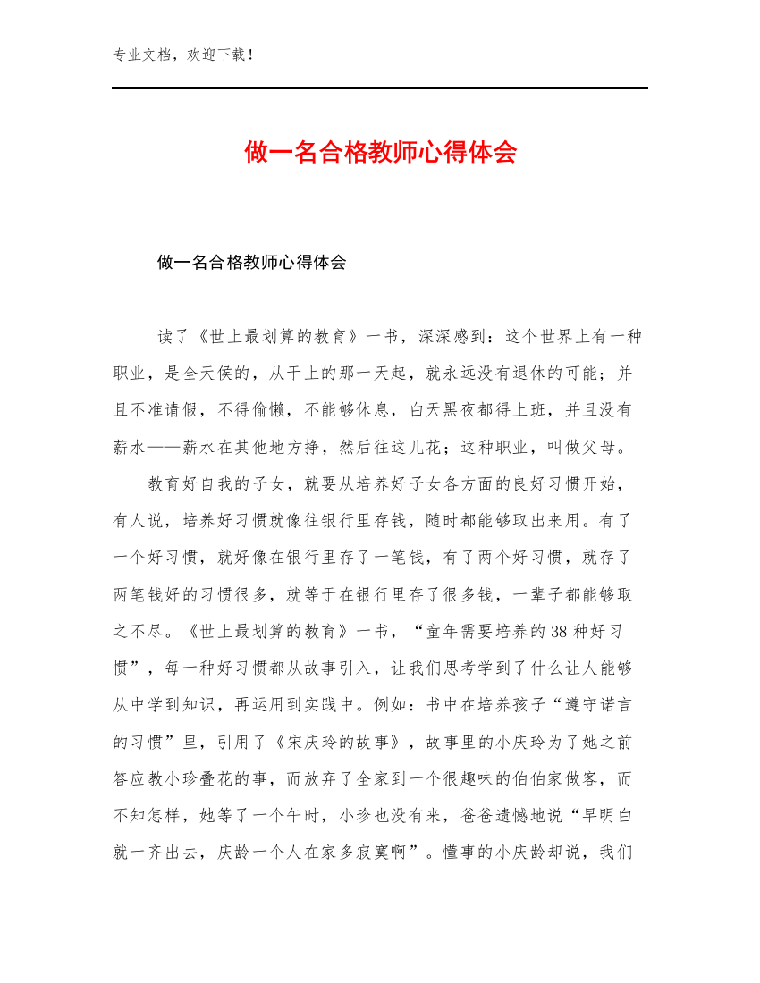 做一名合格教师心得体会例文26篇合辑