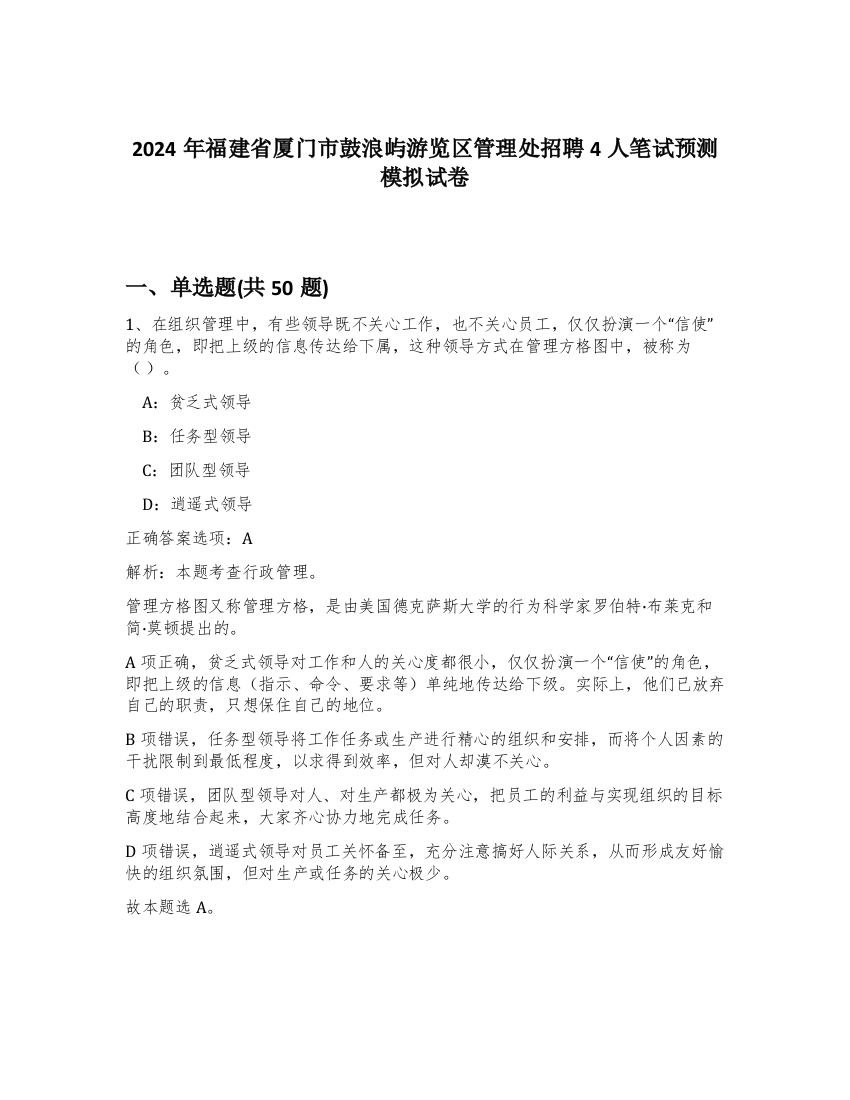 2024年福建省厦门市鼓浪屿游览区管理处招聘4人笔试预测模拟试卷-19