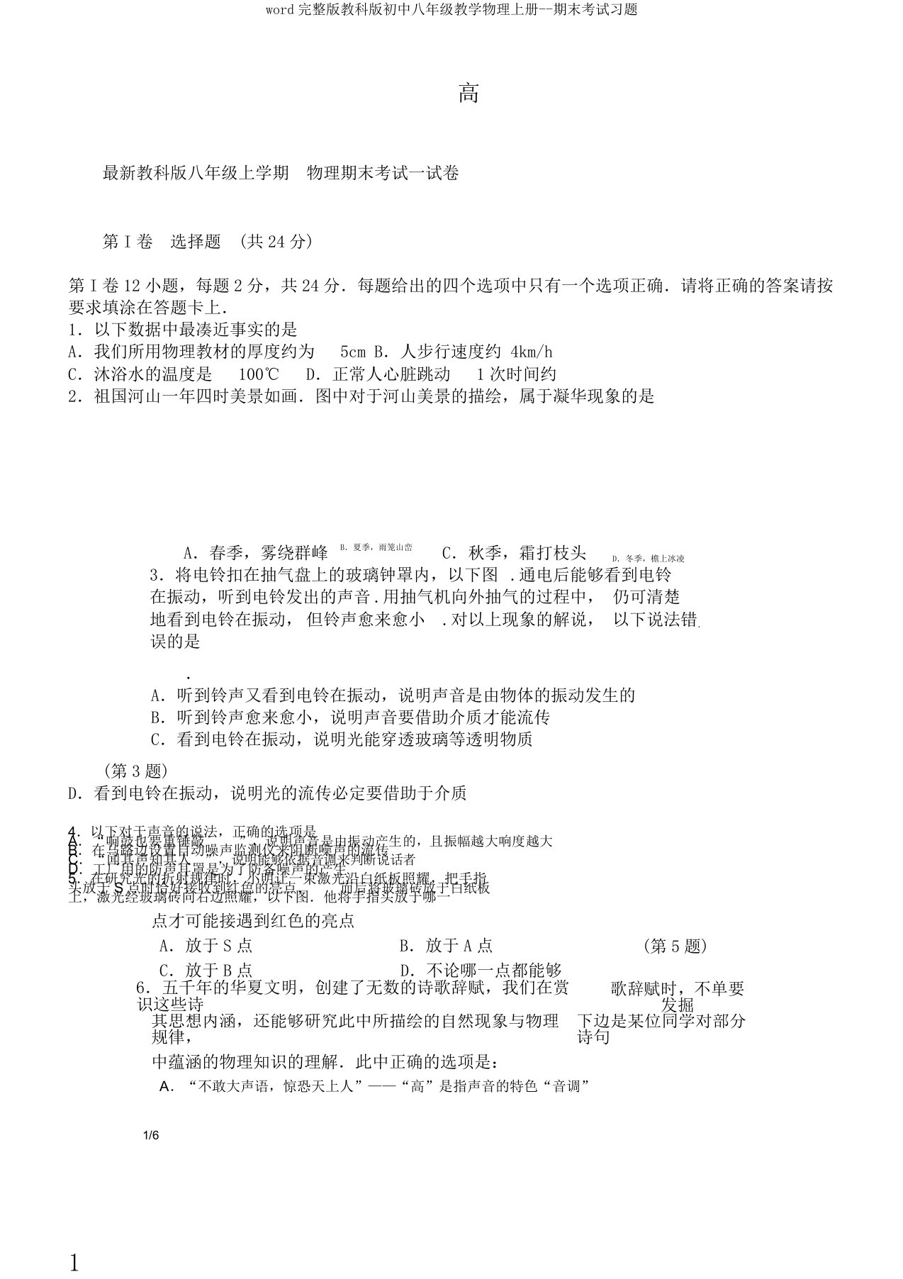 word完整版教科版初中八年级教学物理上册期末考试习题