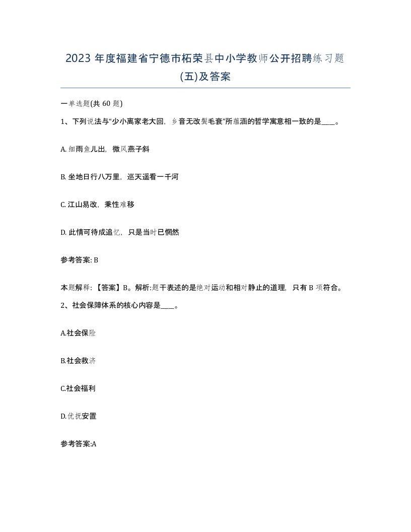 2023年度福建省宁德市柘荣县中小学教师公开招聘练习题五及答案