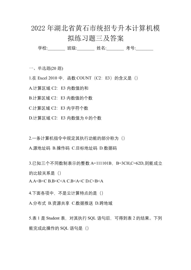 2022年湖北省黄石市统招专升本计算机模拟练习题三及答案