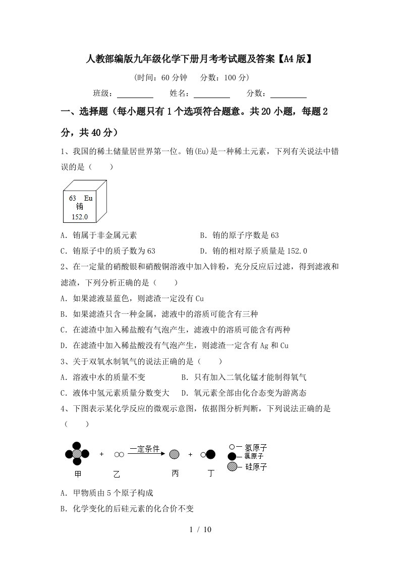 人教部编版九年级化学下册月考考试题及答案A4版