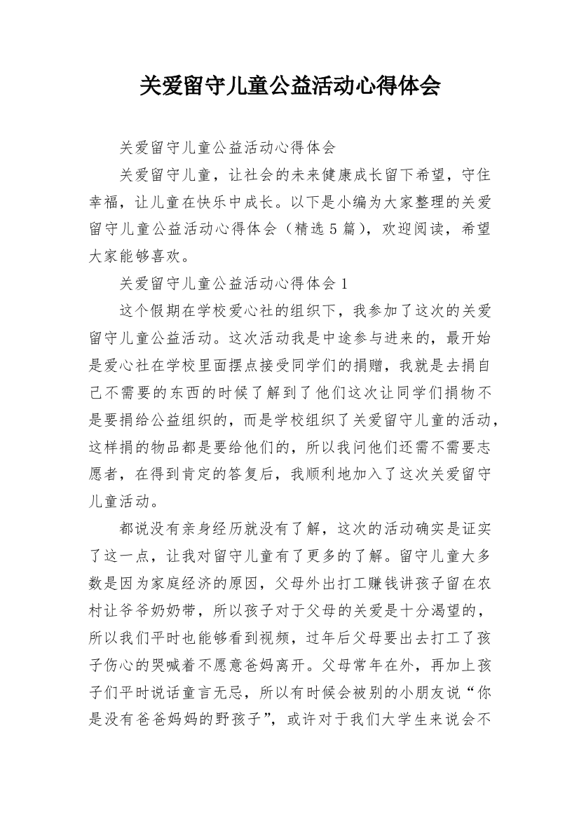 关爱留守儿童公益活动心得体会