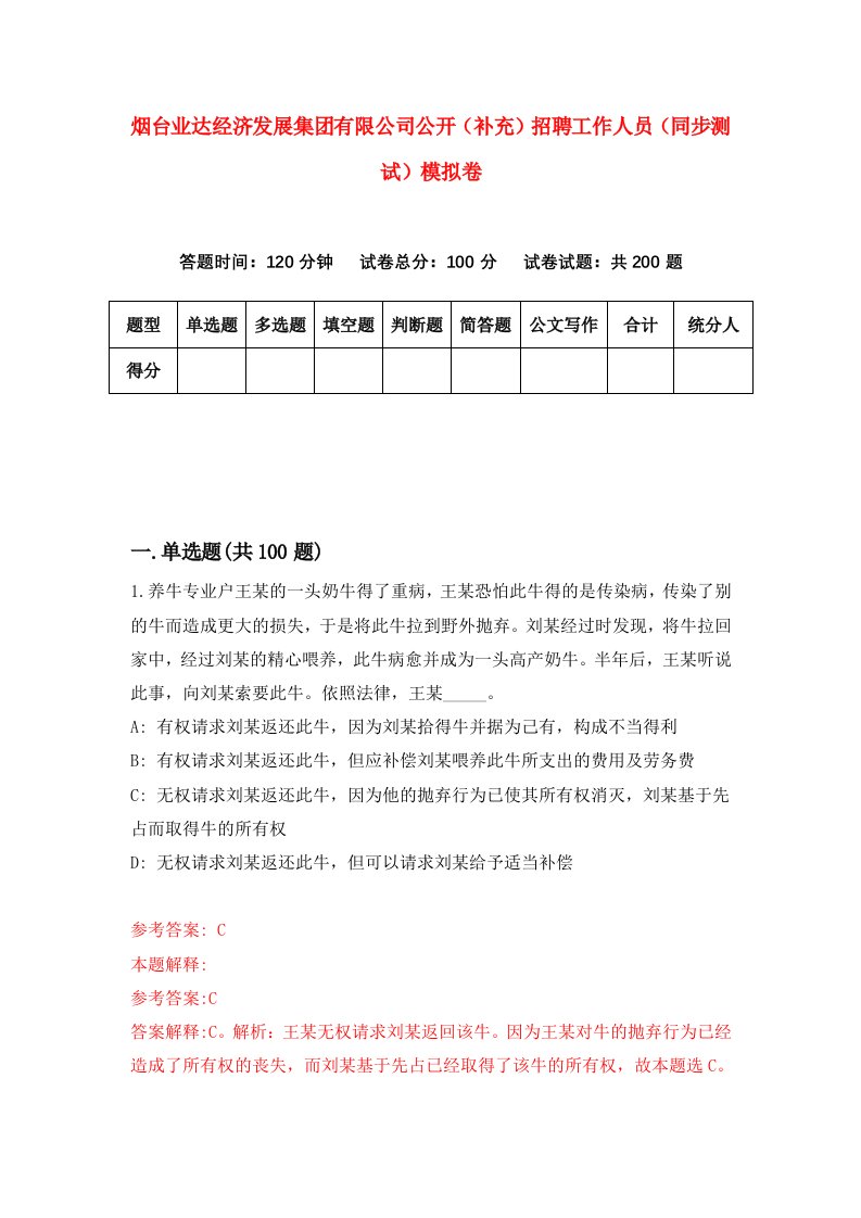 烟台业达经济发展集团有限公司公开补充招聘工作人员同步测试模拟卷第26卷