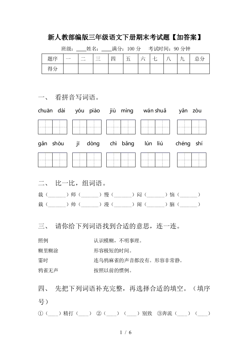 新人教部编版三年级语文下册期末考试题【加答案】