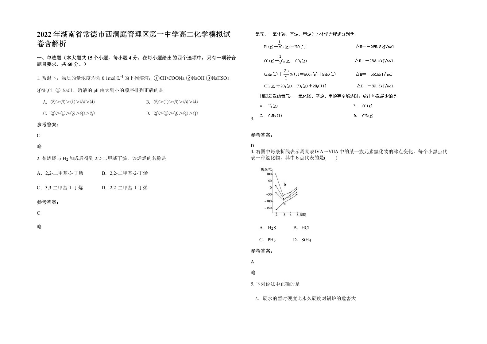 2022年湖南省常德市西洞庭管理区第一中学高二化学模拟试卷含解析