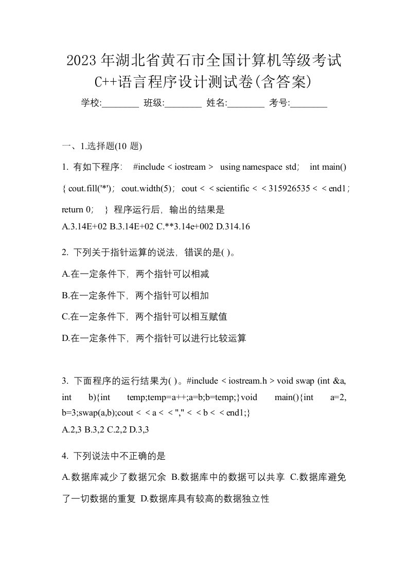 2023年湖北省黄石市全国计算机等级考试C语言程序设计测试卷含答案