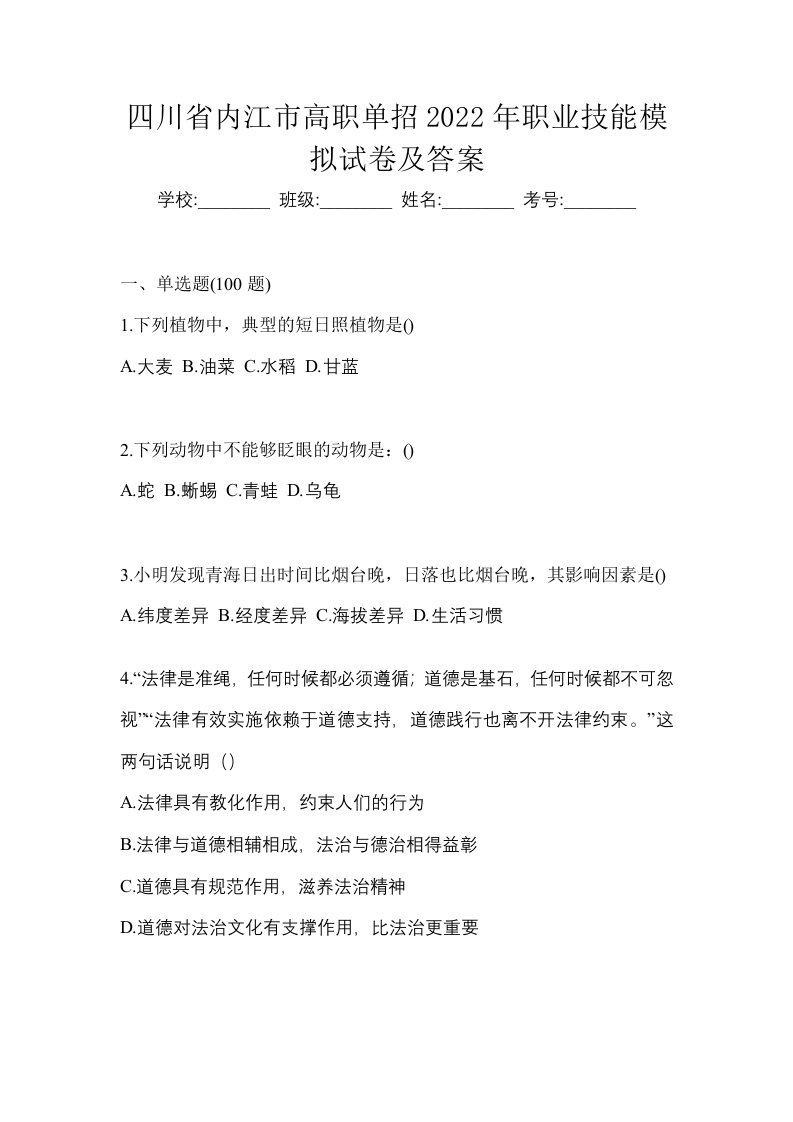 四川省内江市高职单招2022年职业技能模拟试卷及答案